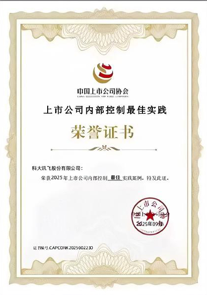 上市公司内部控制最佳实践荣誉证书