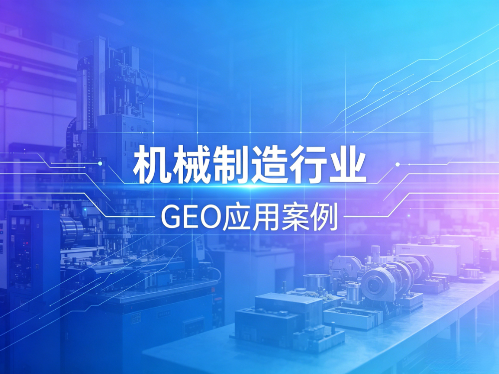 机械制造行业GEO案例