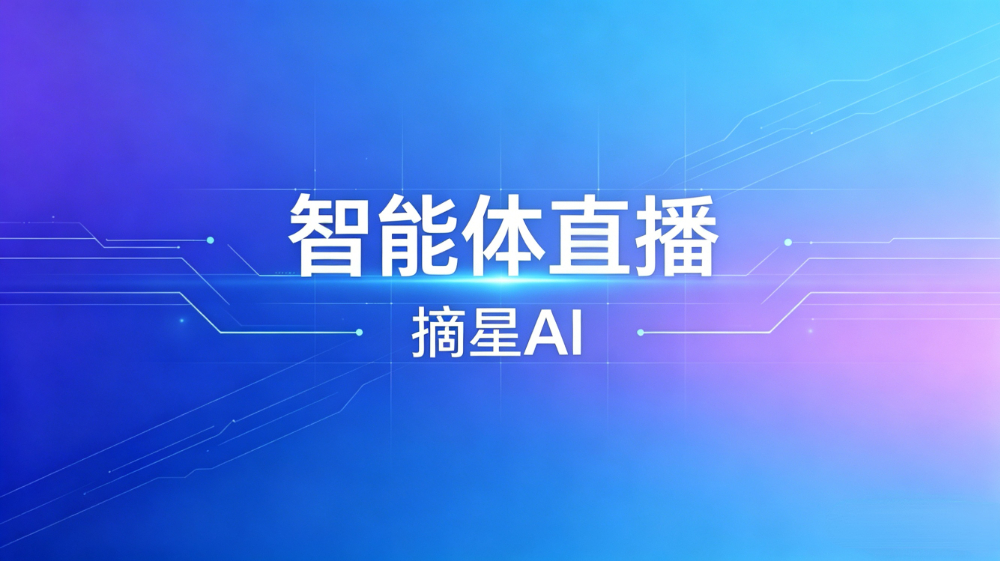 AI智能体直播
