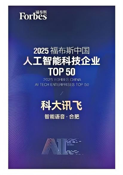 2025福布斯中国人工智能科技企业TOP50