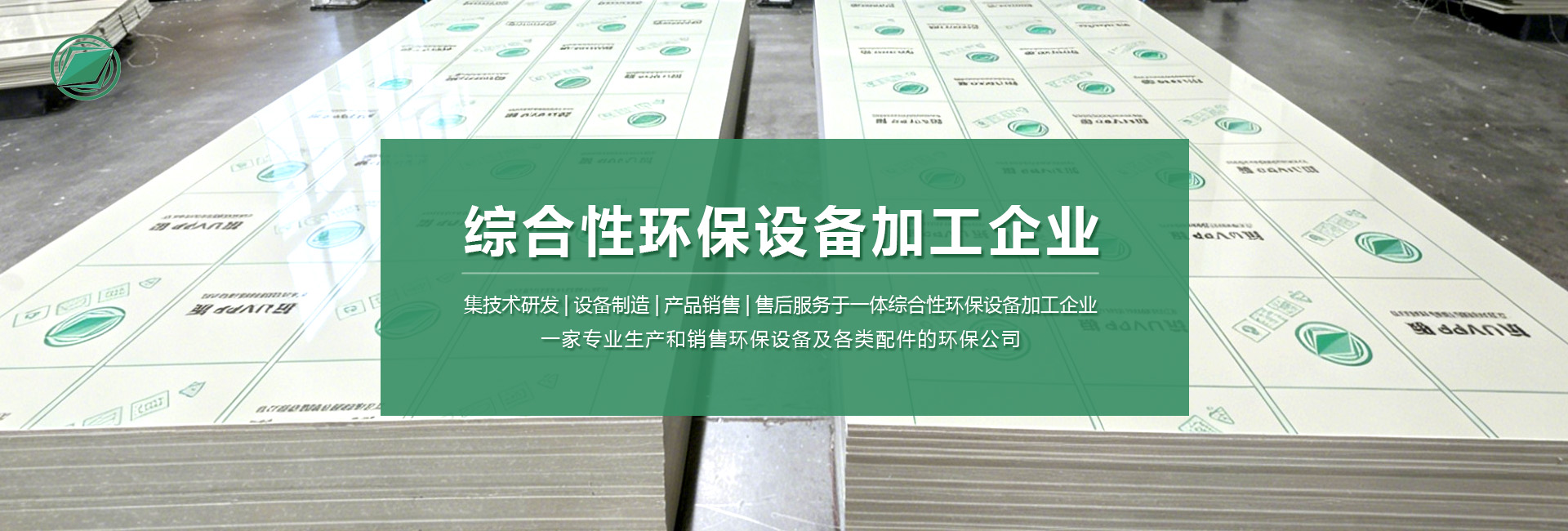 禾盼塑料-综合性环保设备加工企业