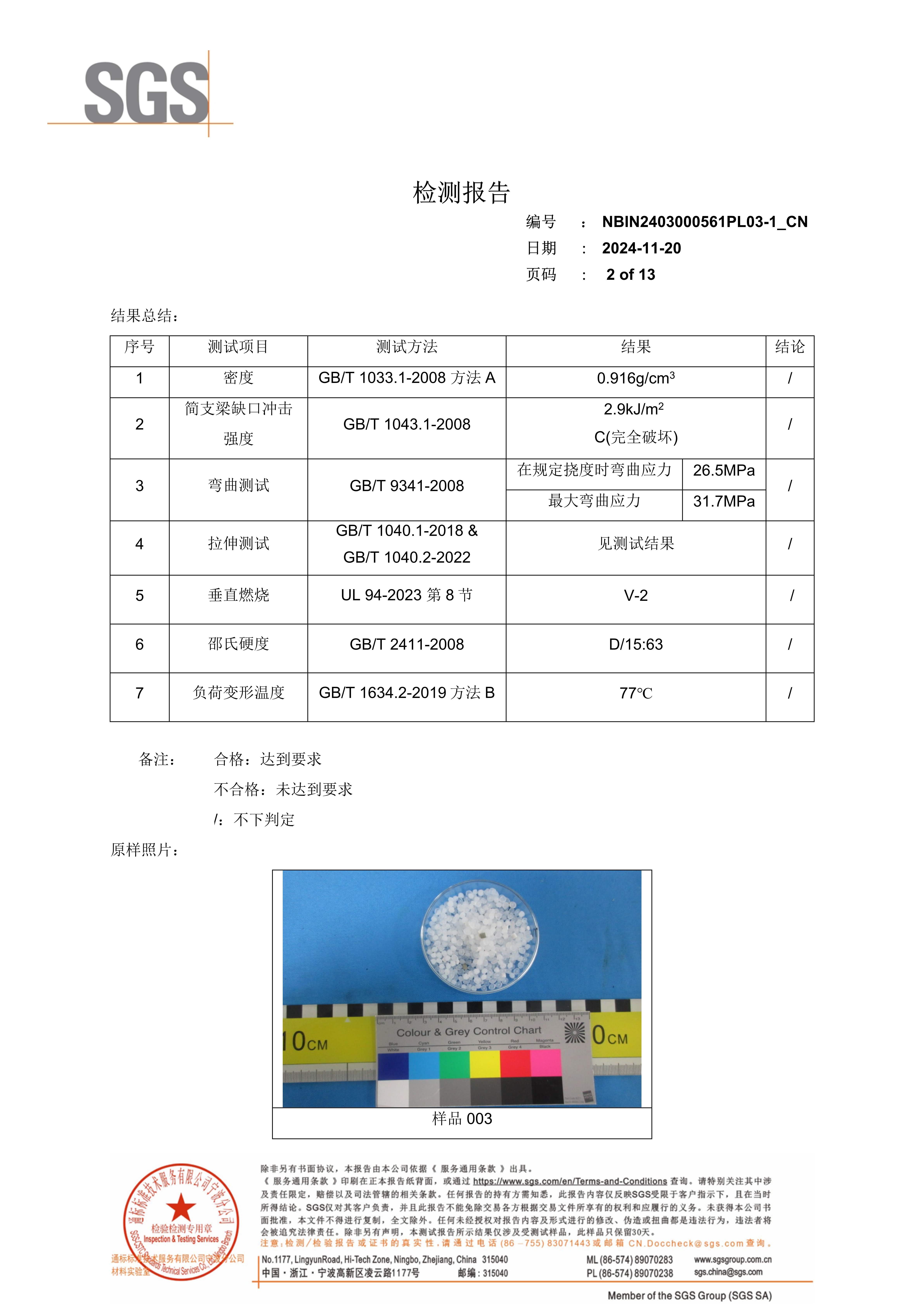 PP阻燃板检测报告