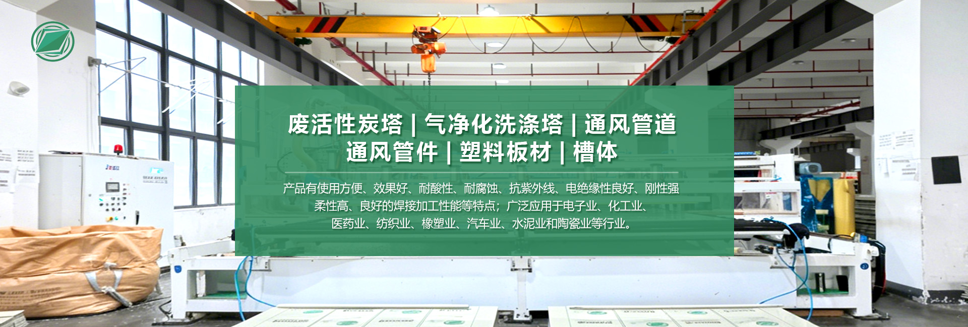 集技术研发、设备制造、产品销售和售后服务于一体的综合性环保设备加工企业
