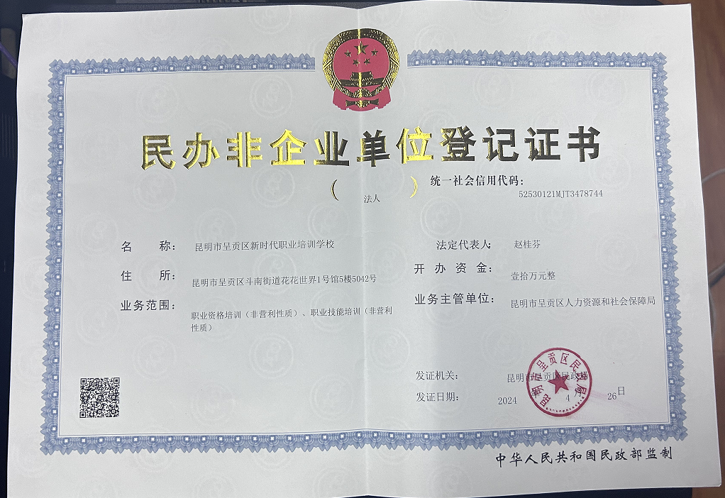 昆明市呈贡区新时代职业培训学校民办非企业单位登记证书