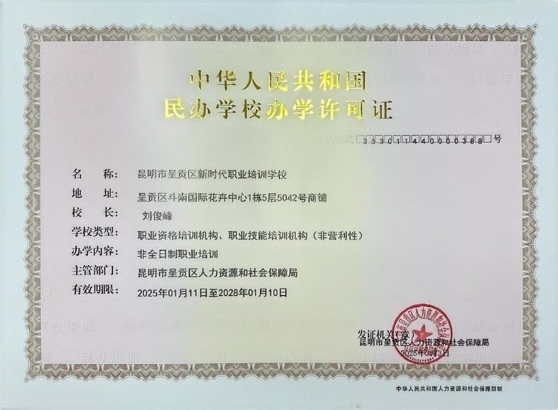 昆明市呈贡区新时代职业培训学校办学许可证