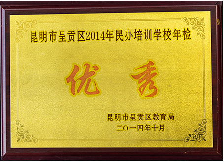 昆明市呈贡区2014年民办培训学校年检优秀