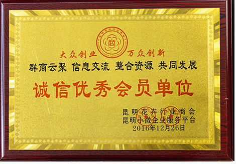 昆明市花卉行业商会诚信优秀会员企业