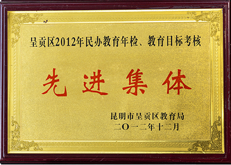 呈贡区2012年民办学校年检教育目标考核先进集体