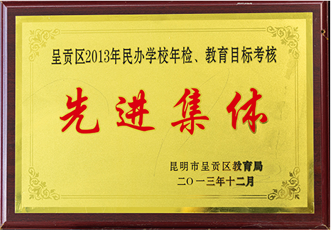 呈贡区2013年民办学校年检，教育目标考核先进集体