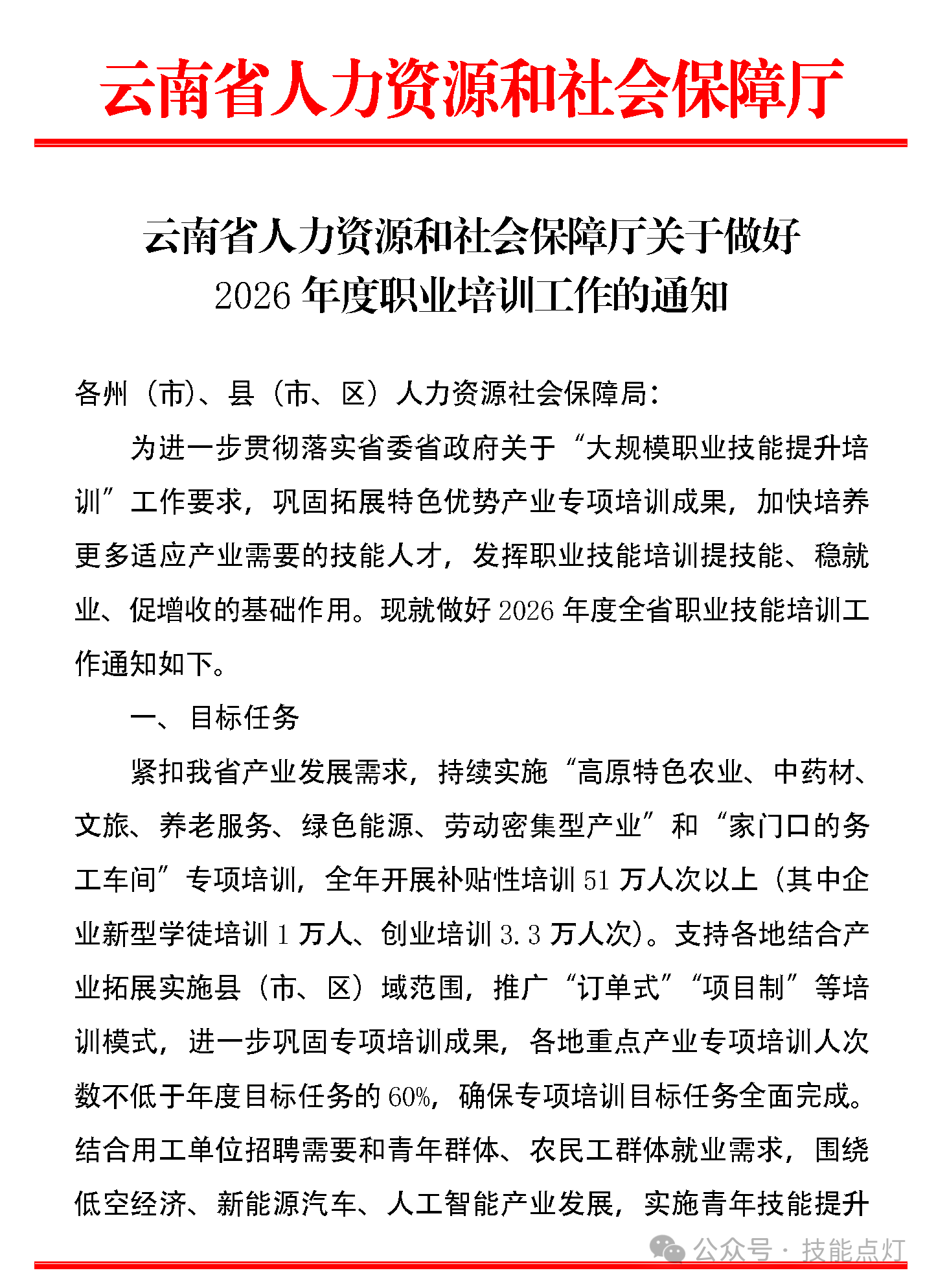 云南省人力资源和社会保障厅关于做好2026年度职业培训工作的通知