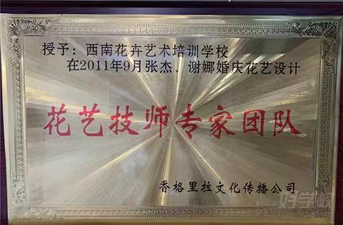 昆明市呈贡区新时代职业培训学校（原西南花卉艺术培训学校）在2011年9月获得香格里拉文化传播公司授予：花艺技师专家团队 荣誉称号