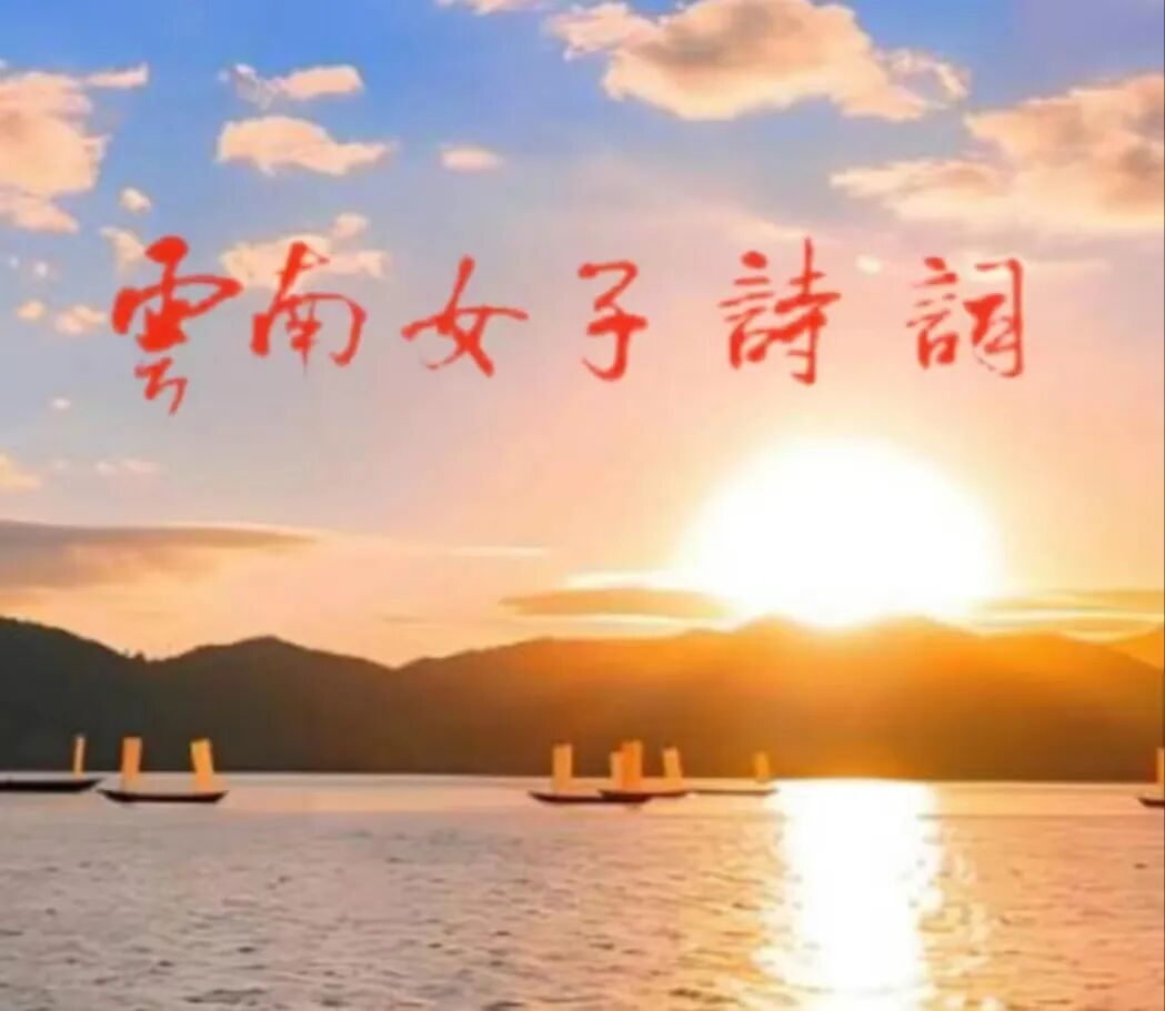 【滇海求珠】第42期：云南省诗词学会女子诗词部举办 “三八节”花艺活动