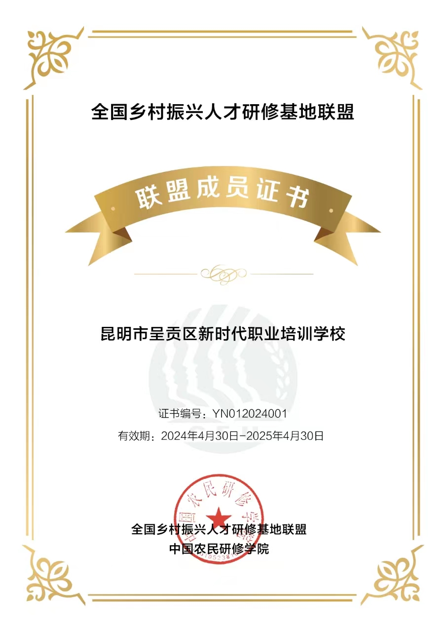 昆明市呈贡区新时代职业培训学校加入“全国乡村振兴人才研修基地联盟”的联盟成员证书