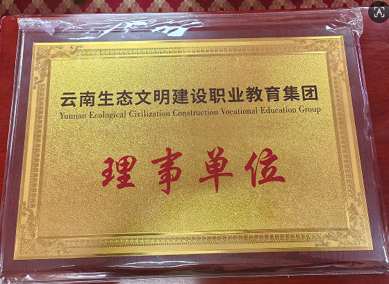 昆明市呈贡区新时代职业培训学校升级为云南生态文明建设职业教育集团理事会单位