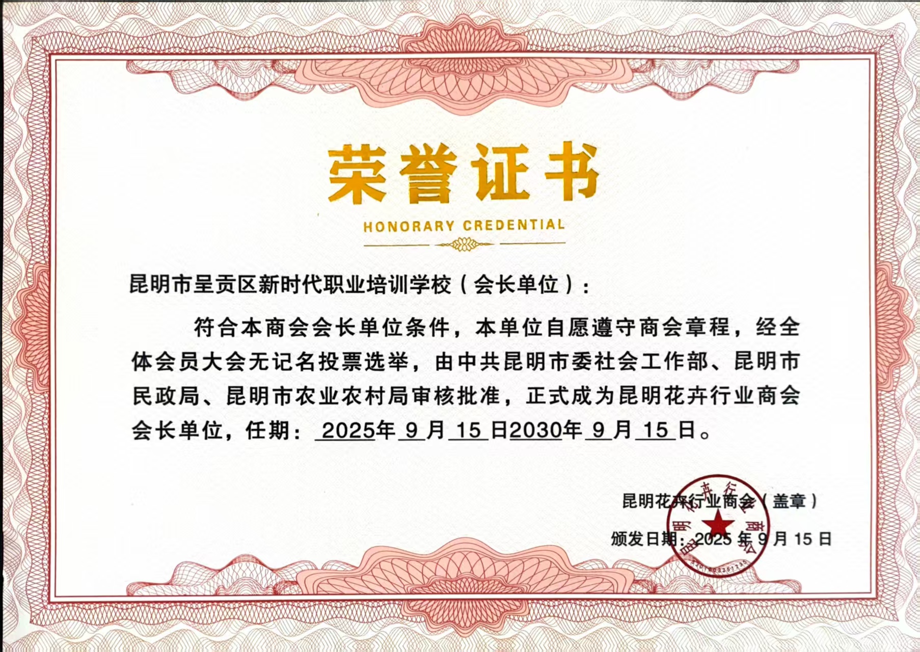 昆明市呈贡区新时代职业培训学校(会长单位)