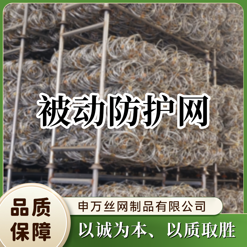 被动防护网