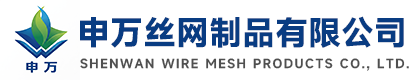安平县申万丝网制品有限公司