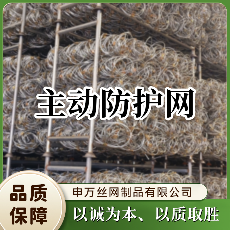 主动防护网