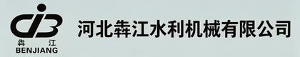 河北犇江水利机械有限公司