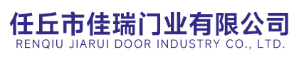 任丘市佳瑞门业有限公司