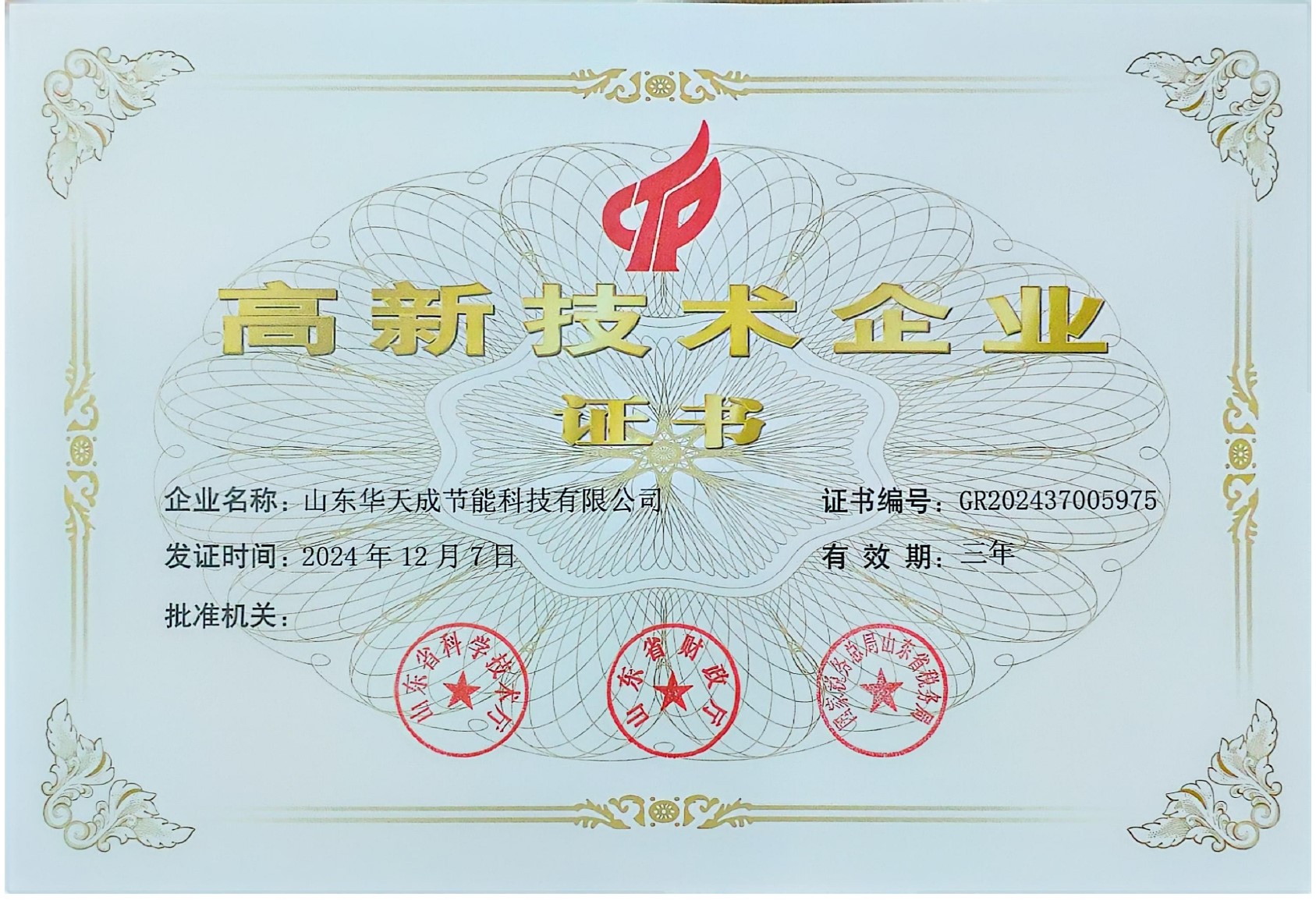 高新技术企业