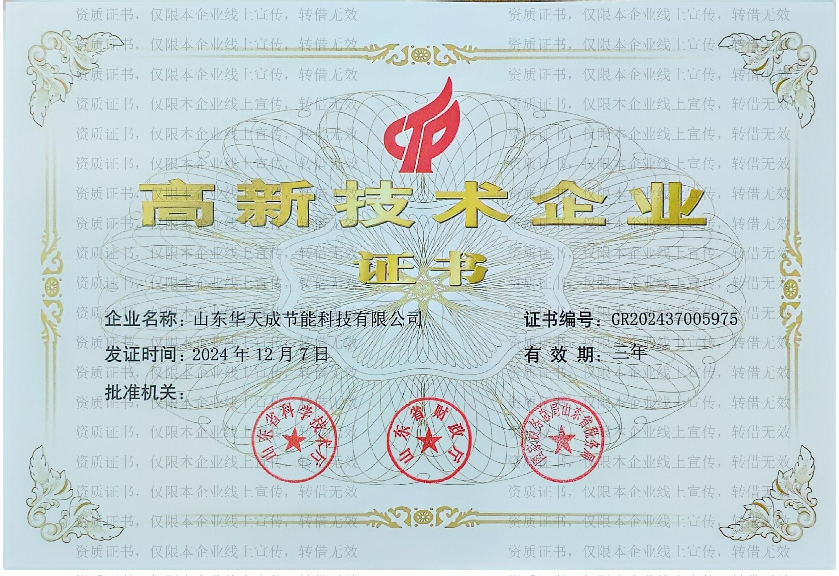 高新技术企业
