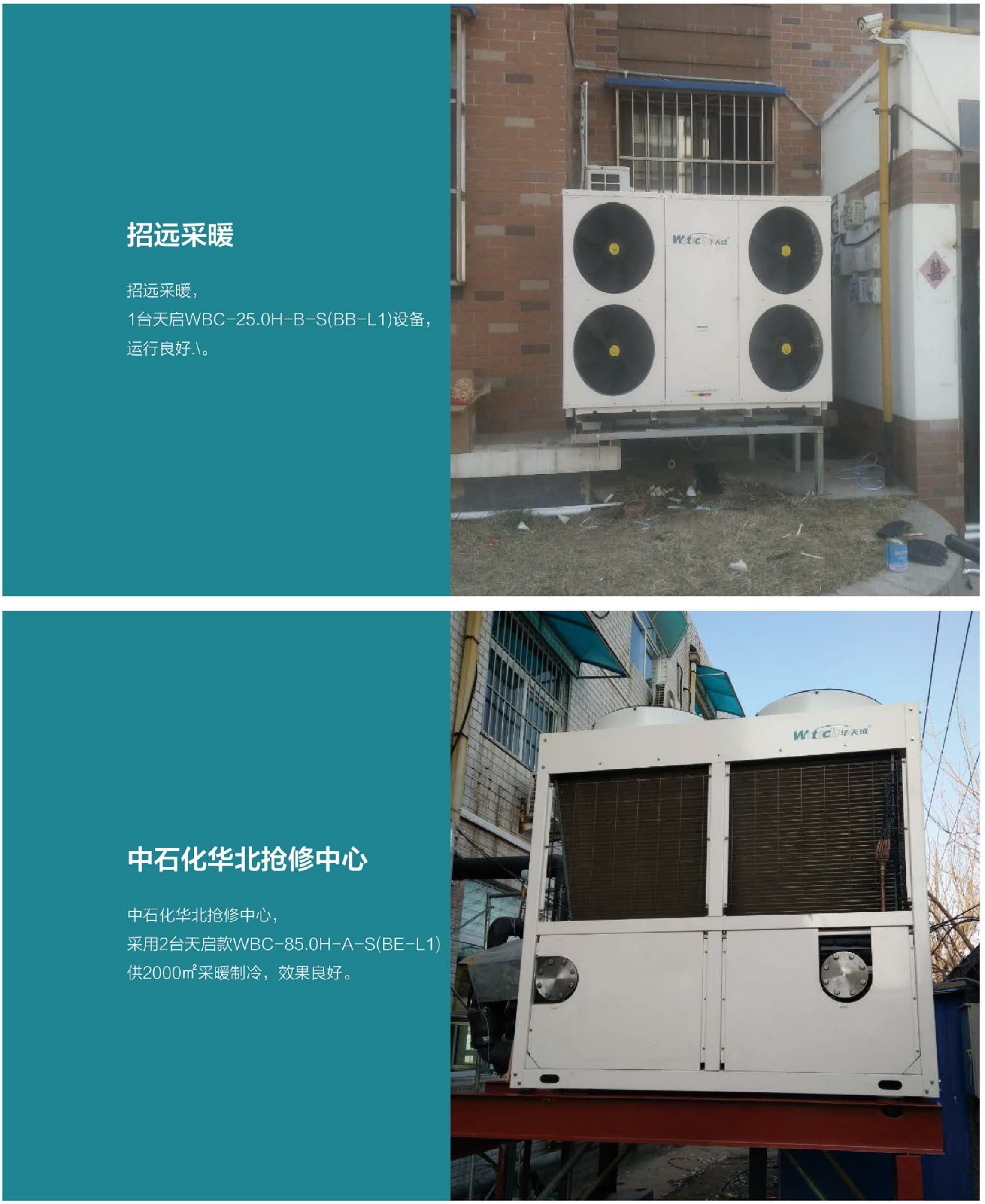 招远采暖、中石化华北抢修中心