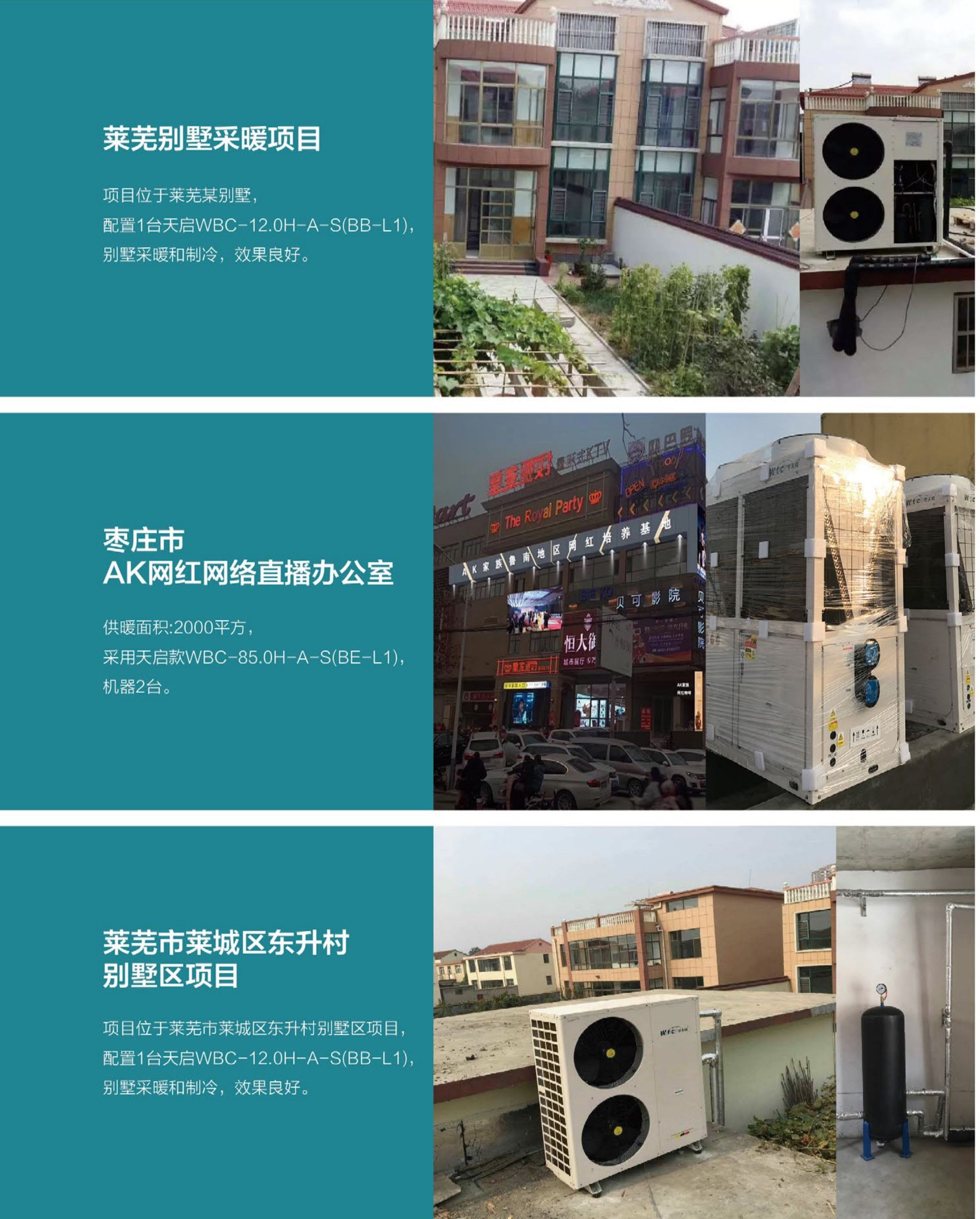 莱芜别墅采暖项目、枣庄市AK网红网络直播办公室、莱芜市莱城区东升村别墅区项目