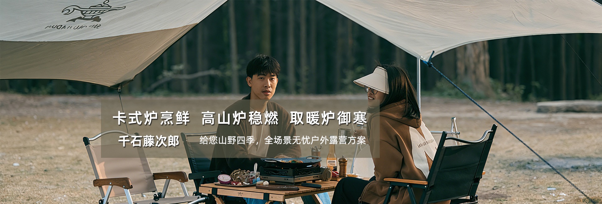 给您山野四季，全场景无忧户外露营方案