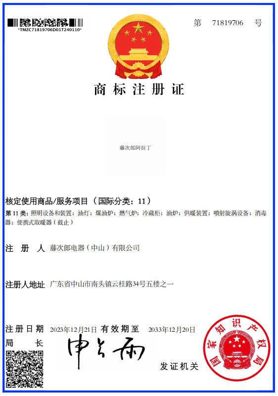 藤次郎阿拉丁 商标注册证书