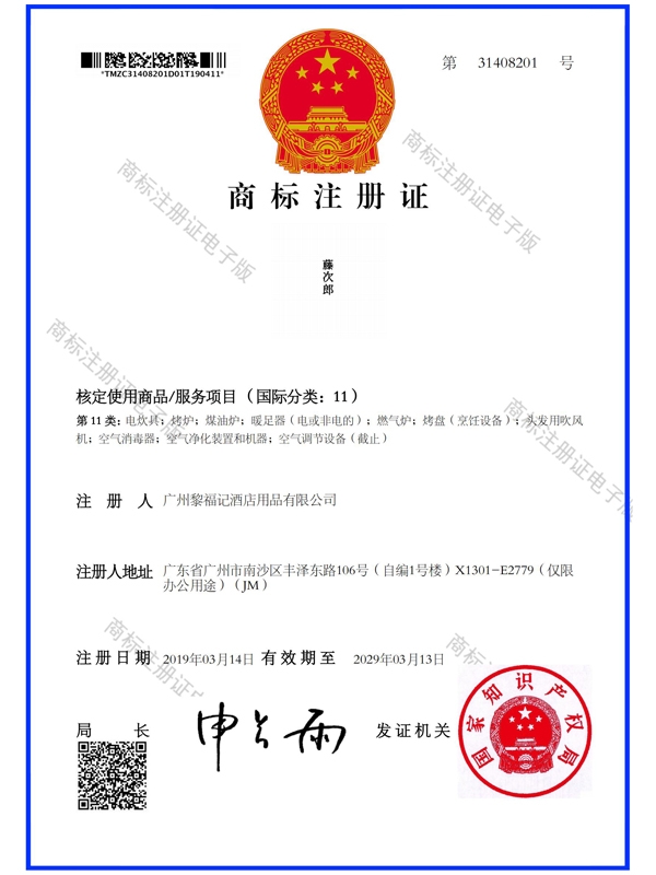 藤次郎商标注册证