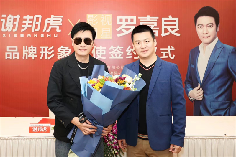 【艺人代言】—— 著名影星：罗嘉良担任“谢邦虎”品牌形象大使