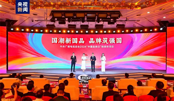 品牌筑强国！中央广播电视总台举行2024“中国品牌日”融媒体活动