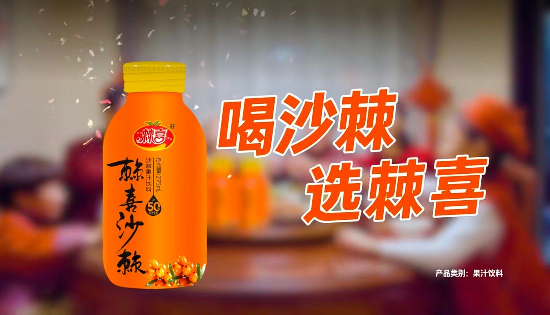 【希望国际案例】-喝沙棘，选棘喜，棘喜沙棘汁饮料