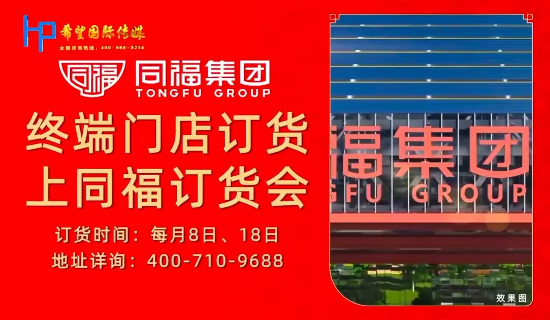 【希望国际案例】-终端门店订货，上同福订货会
