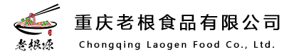 重庆老根食品有限公司