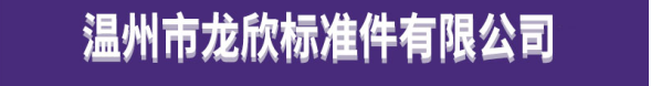 温州市龙欣标准件有限公司