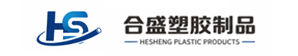 河北合盛塑胶制品有限公司