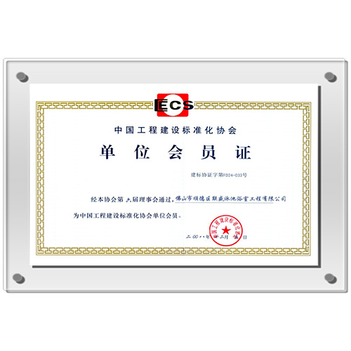 中国工程建设标准化协会单位会员证