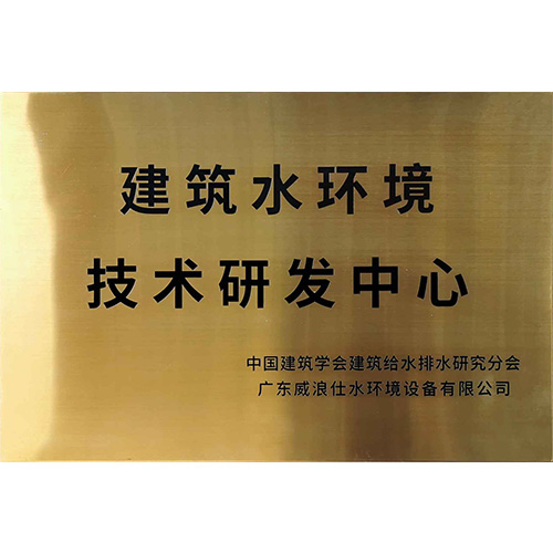 建筑水环境技术研发中心