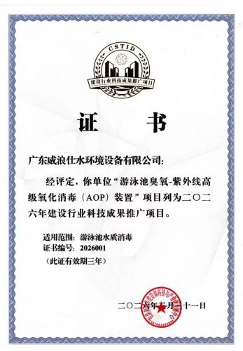 威浪仕“游泳池臭氧-紫外线高级氧化消毒(AOP)装置”项目