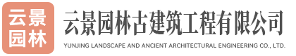 保定云景园林古建筑工程有限公司