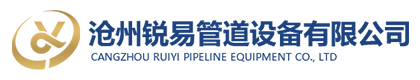 沧州锐易管道设备有限公司