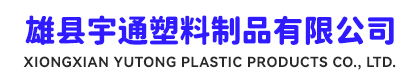 雄县宇通塑料制品有限公司