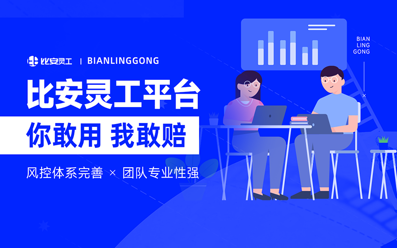 比安灵工平台使用价格