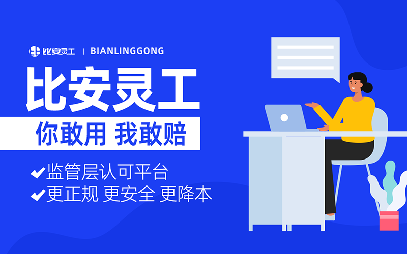 比安灵活用工解决方案
