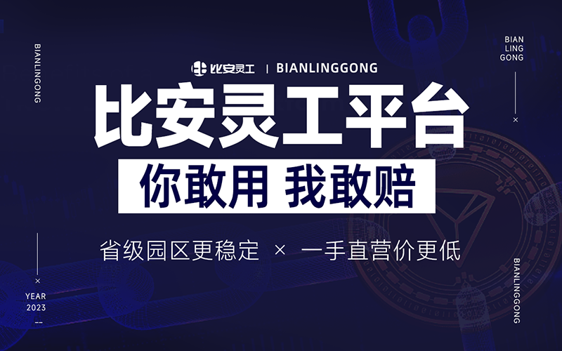 比安灵工平台优势