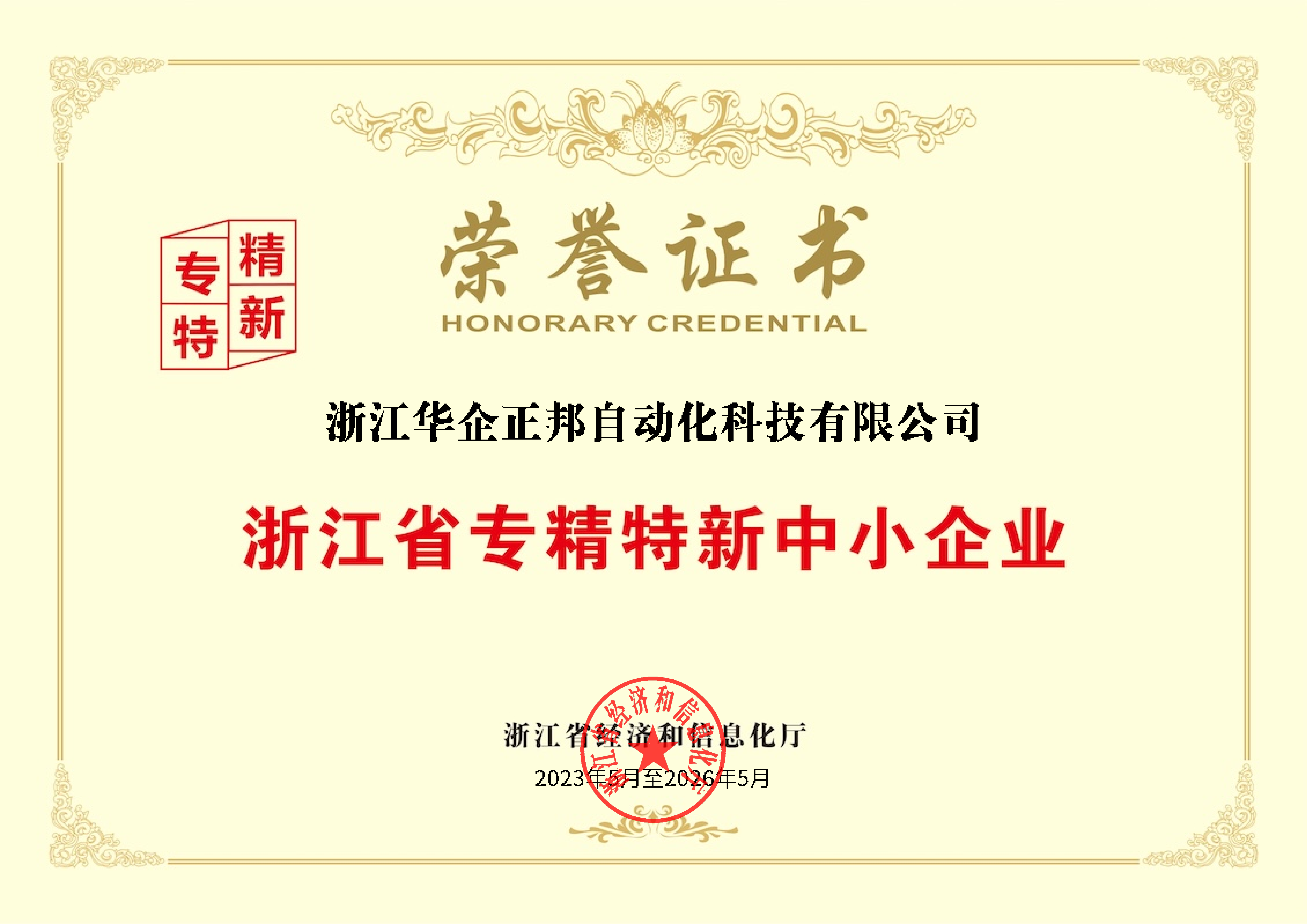 专精特新