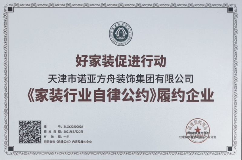 《家装行业自律公约》履约企业