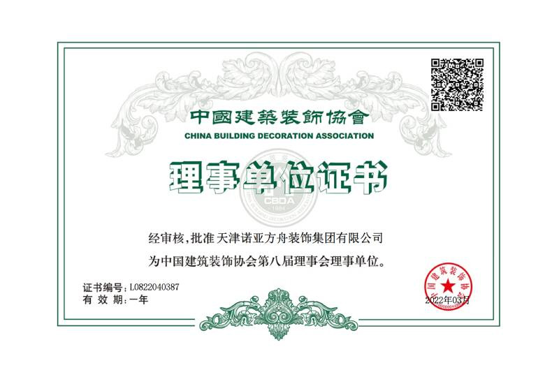 中国建筑装饰协会理事单位证书